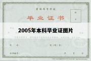 2005年本科毕业证图片