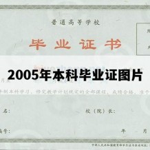 2005年本科毕业证图片