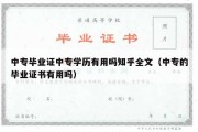 中专毕业证中专学历有用吗知乎全文（中专的毕业证书有用吗）