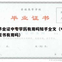 中专毕业证中专学历有用吗知乎全文（中专的毕业证书有用吗）