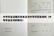 中专毕业证图片样本证书中专学历有用吗（中专毕业证书的照片）