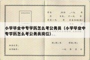 小学毕业中专学历怎么考公务员（小学毕业中专学历怎么考公务员岗位）