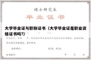 大学毕业证与职称证书（大学毕业证是职业资格证书吗?）