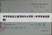 中专毕业证上面写的什么学历（中专毕业证真图）