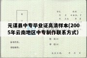 元谋县中专毕业证高清样本(2005年云南地区中专制作联系方式）