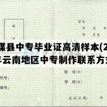 元谋县中专毕业证高清样本(2005年云南地区中专制作联系方式）