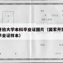 国家开放大学本科毕业证图片（国家开放大学本科毕业证样本）