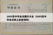 2005高中毕业证图片大全（2005高中毕业证网上能查到吗）