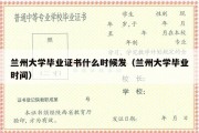 兰州大学毕业证书什么时候发（兰州大学毕业时间）