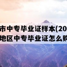 新泰市中专毕业证样本(2010年山东地区中专毕业证怎么购买）