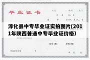 淳化县中专毕业证实拍图片(2011年陕西普通中专毕业证价格）