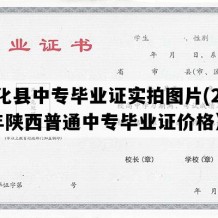 淳化县中专毕业证实拍图片(2011年陕西普通中专毕业证价格）