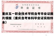 重庆五一职业技术学院自考毕业证图片模板（重庆自考本科毕业证实拍样本）