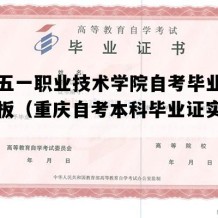 重庆五一职业技术学院自考毕业证图片模板（重庆自考本科毕业证实拍样本）