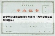 大学毕业证遗失如何补办流程（大学毕业证丢失如何补）