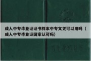 成人中专毕业证证书样本中专文凭可以用吗（成人中专毕业证国家认可吗）