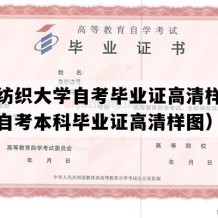 武汉纺织大学自考毕业证高清样本（湖北自考本科毕业证高清样图）