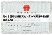 高中学历证明模板英文（高中学历证明模板英文怎么写）