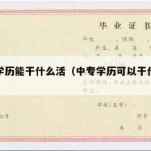 中专学历能干什么活（中专学历可以干什么工作）