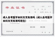 成人自考医学本科文凭有用吗（成人自考医学本科文凭有用吗现在）