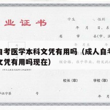 成人自考医学本科文凭有用吗（成人自考医学本科文凭有用吗现在）