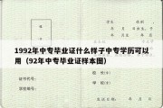 1992年中专毕业证什么样子中专学历可以用（92年中专毕业证样本图）