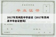 2017年苏州高中毕业证（2017年苏州高中毕业证查询）