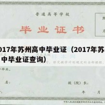 2017年苏州高中毕业证（2017年苏州高中毕业证查询）