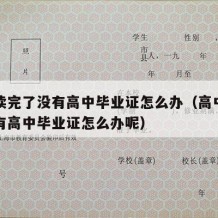 高中读完了没有高中毕业证怎么办（高中读完了没有高中毕业证怎么办呢）