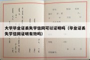 大学毕业证丢失学信网可以证明吗（毕业证丢失学信网证明有效吗）