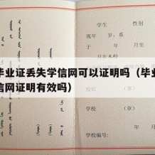 大学毕业证丢失学信网可以证明吗（毕业证丢失学信网证明有效吗）