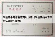 学信网中专毕业证可以认证（学信网的中专学历认证能不能用）