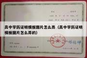 高中学历证明模板图片怎么弄（高中学历证明模板图片怎么弄的）