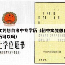 初中文凭想自考中专学历（初中文凭想自考中专学历可以吗）