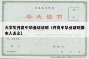 大学生开高中毕业证证明（开高中毕业证明要本人去么）