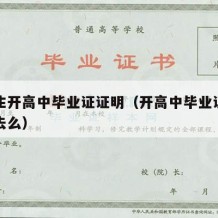 大学生开高中毕业证证明（开高中毕业证明要本人去么）