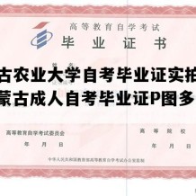 内蒙古农业大学自考毕业证实拍样本（内蒙古成人自考毕业证P图多少钱）