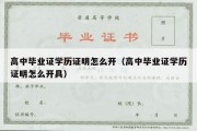 高中毕业证学历证明怎么开（高中毕业证学历证明怎么开具）