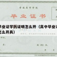 高中毕业证学历证明怎么开（高中毕业证学历证明怎么开具）