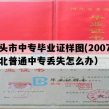 泊头市中专毕业证样图(2007年河北普通中专丢失怎么办）