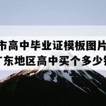 湛江市高中毕业证模板图片(2013年广东地区高中买个多少钱）