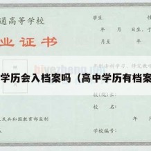 高中学历会入档案吗（高中学历有档案吗?）