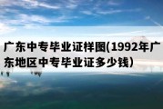 广东中专毕业证样图(1992年广东地区中专毕业证多少钱）