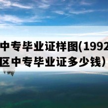 广东中专毕业证样图(1992年广东地区中专毕业证多少钱）