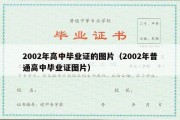 2002年高中毕业证的图片（2002年普通高中毕业证图片）