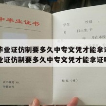 中专毕业证仿制要多久中专文凭才能拿证（中专毕业证仿制要多久中专文凭才能拿证呢）