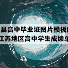 滨海县高中毕业证图片模板(2000年江苏地区高中学生成绩单）