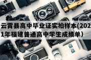 云霄县高中毕业证实拍样本(2021年福建普通高中学生成绩单）