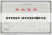 高中文凭证书（高中文凭证书图片大全）