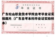 广东松山职业技术学院自考毕业证实拍图片（广东自考本科毕业证实拍样本）